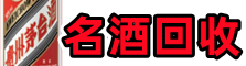 沙坪坝区佳鑫名酒回收店